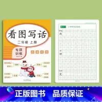 看图写话+二年级上册语文字帖 [正版]看图写话一年级二年级练字帖小学生字帖上册下册每日一练专项训练幼小衔接人教版练字本绘