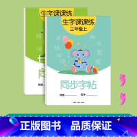 三年级上下册(2本92页) [正版]一年级二年级三上册下册同步练字帖临摹字帖练字本语文人教版正楷四五六年级小学生硬笔书法