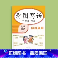 二年级下册(共46页) [正版]看图写话一年级二年级练字帖小学生字帖上册下册每日一练专项训练幼小衔接人教版练字本绘本范文