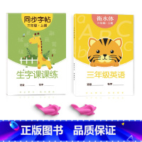 三年级上册语文+三年级上册英语 [正版]二年级三上册下册同步字帖人教版一年级练字正楷小学生临摹练字帖贴每日一练初学者神器