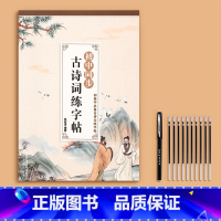 [初中同步]古诗词(送1笔杆+10笔芯) [正版]初中生古诗词练字帖楷书人教版语文同步字帖七年级八高中必背古诗文上册下册