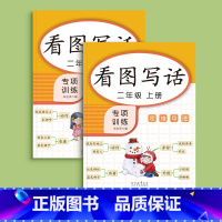 二年级上册+下册(共92页) [正版]看图写话一年级二年级练字帖小学生字帖上册下册每日一练专项训练幼小衔接人教版练字本绘