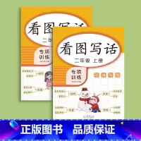 二年级上册+下册(共92页) [正版]看图写话一年级二年级练字帖小学生字帖上册下册每日一练专项训练幼小衔接人教版练字本绘