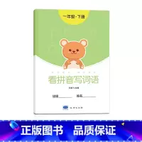 一年级看拼音写词语[下册] [正版]一年级看拼音写词语字帖上册下册小学生儿童人教版默写生字同步组词拼读专项训练练字帖初学
