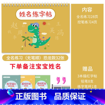 [无笔顺全名练习]恐龙款32张(备注宝宝姓名) [正版]名字姓名练字帖描红定制练字定做儿童字帖贴学前班幼儿园宝宝练习