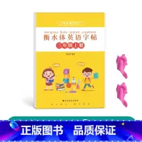 三年级衡水体英语上册[人教版同步] [正版]三年级四年级五年级六年级衡水体英语字帖上册下册人教版同步临摹练字帖英文字母单
