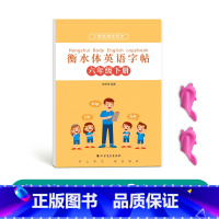 六年级衡水体英语下册[人教版同步] [正版]三年级四年级五年级六年级衡水体英语字帖上册下册人教版同步临摹练字帖英文字母单