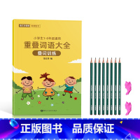 重叠词语大全 [正版]词语积累大全训练重叠词aabb abab小学生成语专项同步基础练字帖一年级二三语文量词本带拼音四字