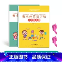 三年级衡水体英语上下册[人教版同步] [正版]三年级四年级五年级六年级衡水体英语字帖上册下册人教版同步临摹练字帖英文字母