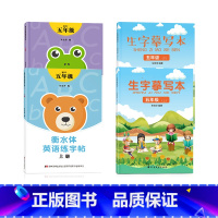 五上下英语衡水体+五上下语文生字 [正版]五年级衡水体英语字帖上册下册人教版同步练字帖英文字母单字练字本小学生字体练习簿