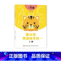 三年级衡水体字帖上册 [正版]三年级四年级五六衡水体英语字帖上册下册人教版小学生英文手写字体同步练字帖天天练34贴练字书