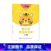 三年级衡水体字帖上册 [正版]三年级四年级五六衡水体英语字帖上册下册人教版小学生英文手写字体同步练字帖天天练34贴练字书