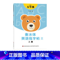 五年级衡水体字帖上册 [正版]三年级四年级五六衡水体英语字帖上册下册人教版小学生英文手写字体同步练字帖天天练34贴练字书