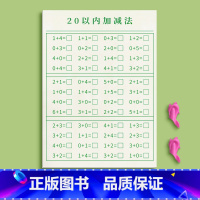 加减法(20以内)/共27页 [正版]儿童数字练字帖控笔训练幼儿园字帖拼音描红本幼小衔接点阵学前班写字帖幼儿一年级入门初