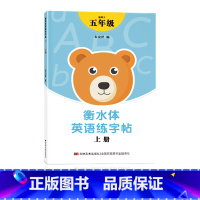 五年级衡水体英语字帖上册 [正版]五年级衡水体英语字帖上册下册人教版同步练字帖英文字母单字练字本小学生字体练习簿硬笔书法