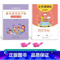 五下英语衡水体+五下语文生字[人教版同步] [正版]五年级衡水体英语字帖上册下册人教版同步练字帖英文临摹单字练习小学生硬