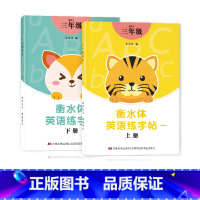 三年级衡水体字帖上下册 [正版]三年级四年级五六衡水体英语字帖上册下册人教版小学生英文手写字体同步练字帖天天练34贴练字