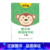 四年级衡水体字帖下册 [正版]三年级四年级五六衡水体英语字帖上册下册人教版小学生英文手写字体同步练字帖天天练34贴练字书