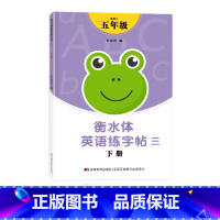 五年级衡水体字帖下册 [正版]三年级四年级五六衡水体英语字帖上册下册人教版小学生英文手写字体同步练字帖天天练34贴练字书