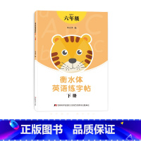 六年级衡水体字帖下册 [正版]三年级四年级五六衡水体英语字帖上册下册人教版小学生英文手写字体同步练字帖天天练34贴练字书