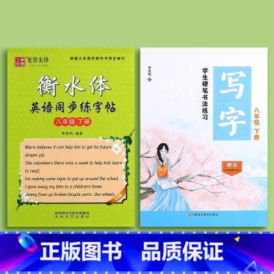 八年级下册语文+英语 [正版]七年级八年级语文字帖练字初中生上册下册同步人教版练字帖九年级衡水体钢笔正楷楷体初一每日一练