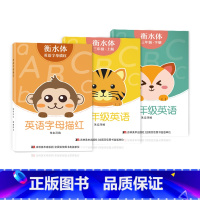 三年级衡水体字帖上下册+字母描红 [正版]三年级四年级五六衡水体英语字帖上册下册人教版小学生英文手写字体同步练字帖天天练