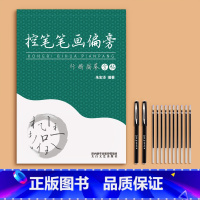 [控笔笔画偏旁]送2笔杆+10笔芯 [正版]行楷字帖成人行书临摹练字帖成年钢笔书法写字帖男生女生练字本临慕字贴初中生高中