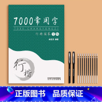 [7000常用字]送2笔杆+10笔芯 [正版]行楷字帖成人行书临摹练字帖成年钢笔书法写字帖男生女生练字本临慕字贴初中生高