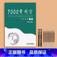 [7000常用字]送2笔杆+10笔芯 [正版]行楷字帖成人行书临摹练字帖成年钢笔书法写字帖男生女生练字本临慕字贴初中生高