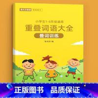 重叠词语大全+书写工具 小学通用 [正版]词语积累大全训练成语好词好句好段小学生看拼音写aabb式abab四字生字组词造