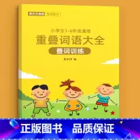 重叠词语大全+书写工具 小学通用 [正版]词语积累大全训练成语好词好句好段小学生看拼音写aabb式abab四字生字组词造