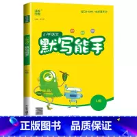 [默写能手] 语文(人教版) 六年级上 [正版]2024新默写能手计算能手一年级二年级上三四五六年级下册上册人教版北师大