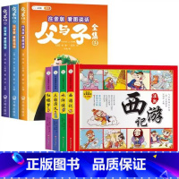 [7本]父与子+四大名著漫画版 [正版]斗半匠父与子书全集彩色注音版漫画书儿童连环画看图讲故事全册父与子小学生一年级二年