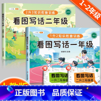 [1✚2年级年级]•[技巧•素材•赠练习册] 小学通用 [正版]看图写话思维导图一年级二年级语文专项说话训练每日一练上册