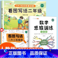 [2年级]看图看写话✚数学思维 小学通用 [正版]看图写话思维导图一年级二年级语文专项说话训练每日一练上册下册人教版押题