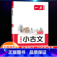 [语文]小学语文小古文 小学三年级 [正版]2024新版阅读训练100篇小学三年级四年级一二五六年级上册下册语文数学英语