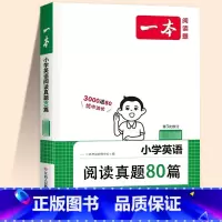 [英语]阅读真题80篇 小学三年级 [正版]2024新版阅读训练100篇小学三年级四年级一二五六年级上册下册语文数学英语