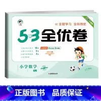 数学★苏教版 一年级下 [正版]2024版53全优卷二年级上册下册一年级三四五六年级语文数学英语试卷测试卷全套期末冲刺人