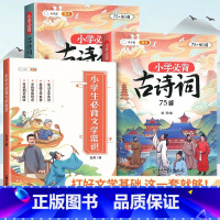 [文学基础]古诗词75+80首+必背文学常识 小学通用 [正版]小学生必背古诗词75十80人教版注音文言文古诗文大全一本