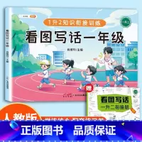看图写话一年级 [技巧•素材•赠1升2练习册] 小学通用 [正版]看图写话思维导图一年级二年级语文专项说话训练每日一练上