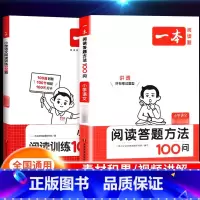 [语文套装]阅读训练100篇+阅读答题方法100问 小学三年级 [正版]2024新版阅读训练100篇小学三年级四年级一二