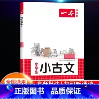 [语文]小学语文小古文 小学四年级 [正版]2024新版阅读训练100篇小学三年级四年级一二五六年级上册下册语文数学英语