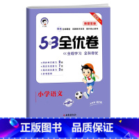 53新题型★语文(人教版) 二年级上 [正版]2024版53全优卷二年级上册下册一年级三四五六年级语文数学英语试卷测试卷