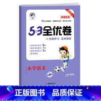 53新题型★语文(人教版) 三年级下 [正版]2024版53全优卷二年级上册下册一年级三四五六年级语文数学英语试卷测试卷