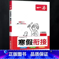 [寒假衔接]语文 人教版 小学四年级 [正版]2024新版阅读训练100篇小学三年级四年级一二五六年级上册下册语文数学英