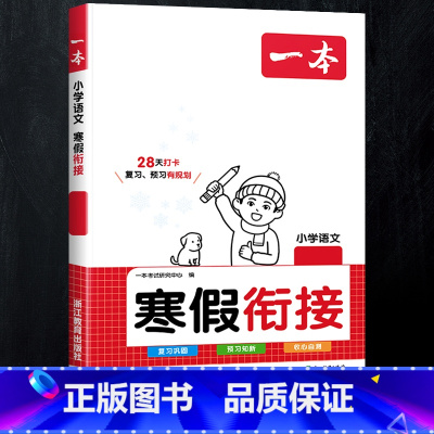 [寒假衔接]语文 人教版 小学四年级 [正版]2024新版阅读训练100篇小学三年级四年级一二五六年级上册下册语文数学英
