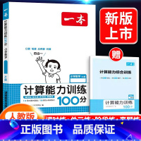 [数学]计算能力训练100分 下册(人教版) 小学三年级 [正版]2024新版阅读训练100篇小学三年级四年级一二五六年
