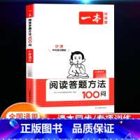 [语文]阅读答题方法100问 小学五年级 [正版]2024新版阅读训练100篇小学三年级四年级一二五六年级上册下册语文数