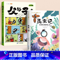 [全2册]父与子+昆虫记 [正版]父与子书全集看图讲故事彩色注音版全套漫画全册作文小学生阅读一年级二年级上册必读课外书籍