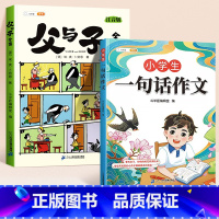 [全2册]父与子+一句话作文 [正版]父与子书全集看图讲故事彩色注音版全套漫画全册作文小学生阅读一年级二年级上册必读课外